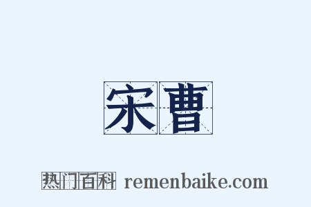 宋曹是什么意思的图片